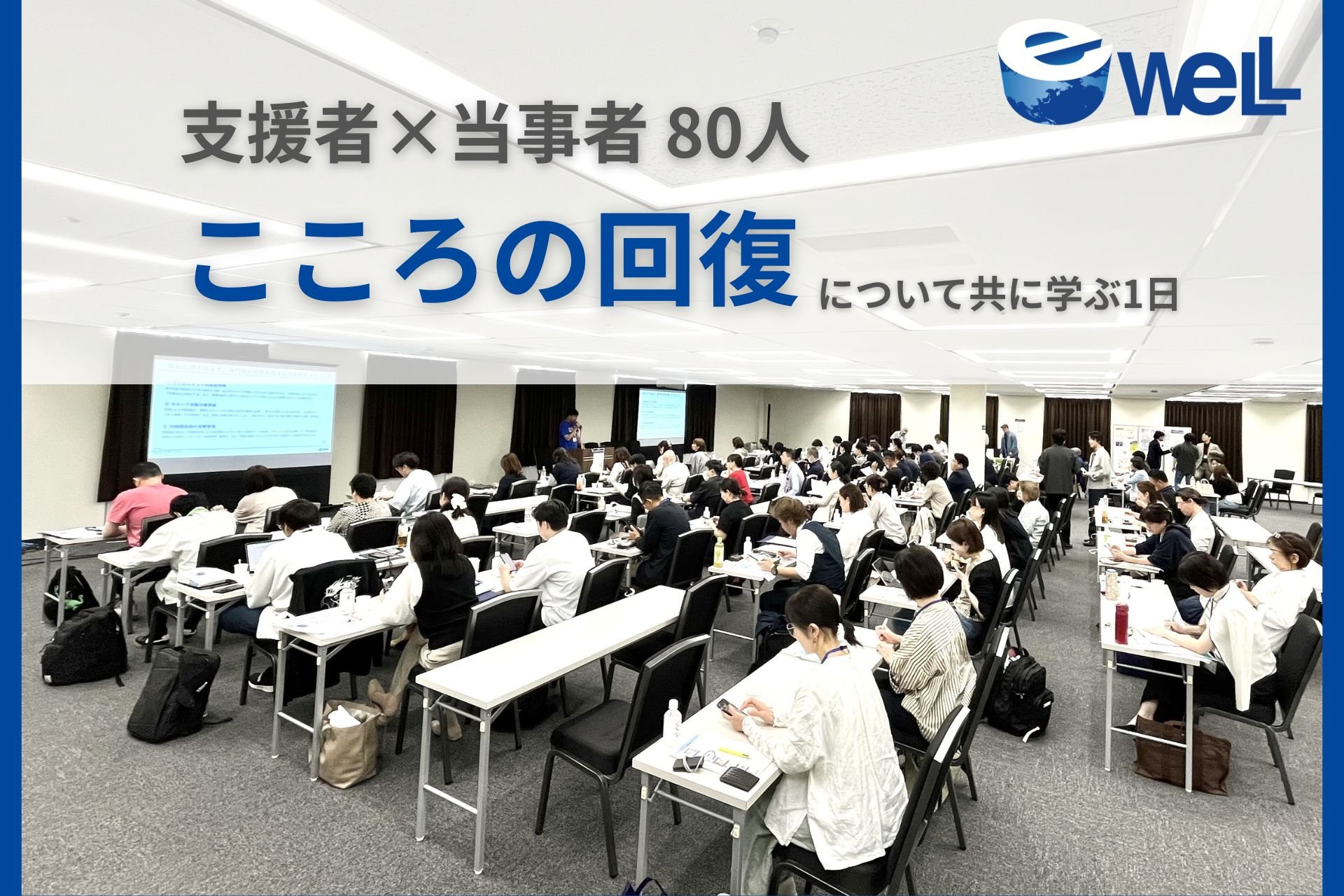 【臨床に活かせる学びを】eWeLLイベントレポート、精神科訪問看護師など80人が参加「こころのケア ミーティング」in大阪