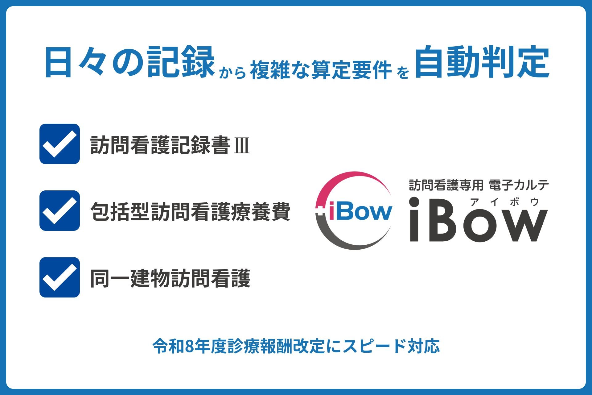 【6月1日診療報酬改定｜スピード対応】電子カルテiBow、施行初日からいち早く請求前確認を支援。『レセプト事前チェック』でいつも通りの記録から、訪問看護の複雑な算定要件を自動判定し正しい看護と請求へ。