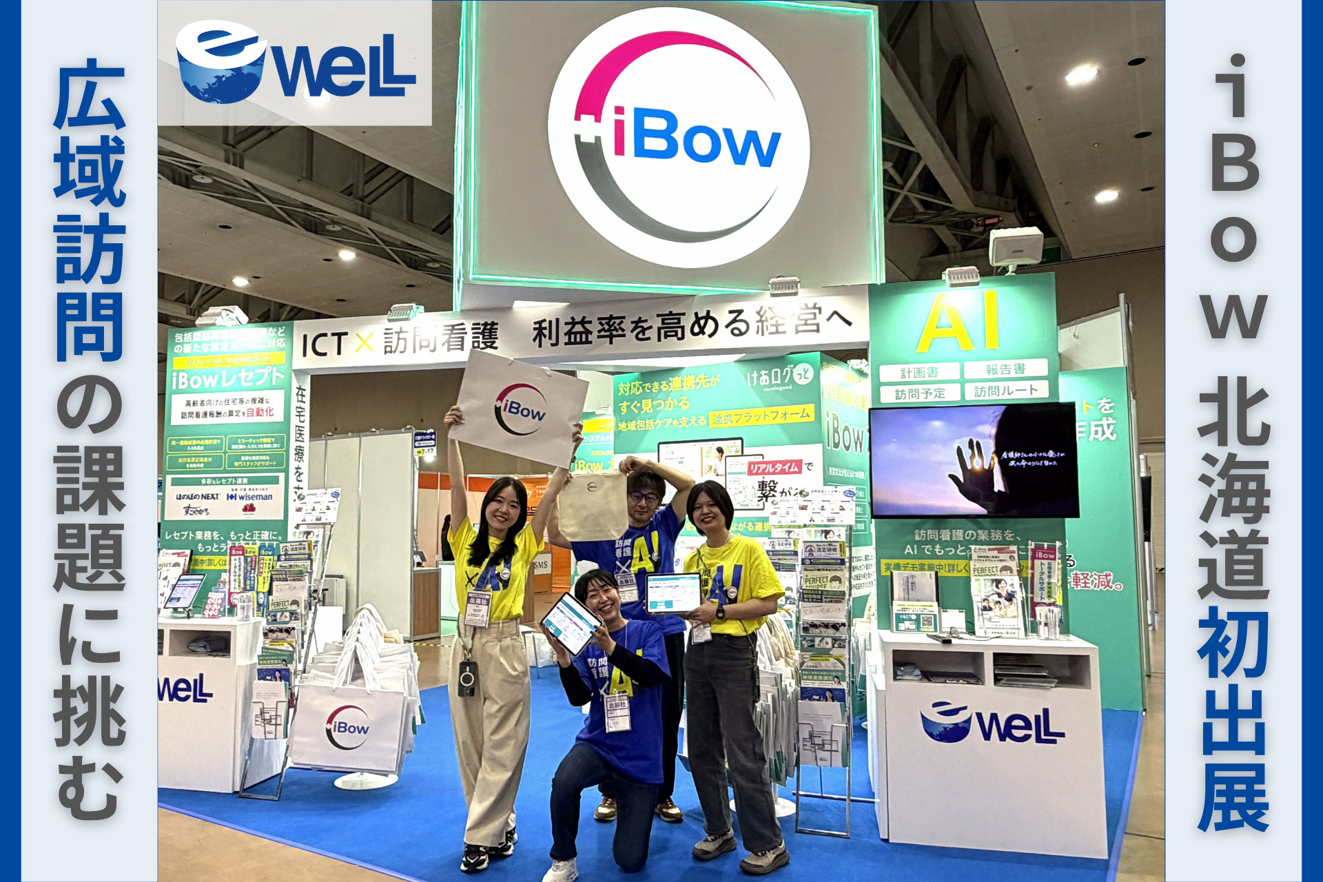 【北海道に初出展】全国平均6倍超の訪問エリア、iBowが「CareTEX札幌」に登場