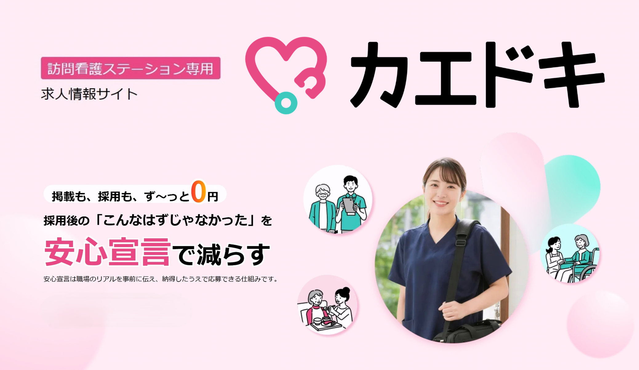 求人倍率は4.5倍超。訪問看護の採用難に新たな選択肢、利用料0円の求人サイト「カエドキ」提供開始