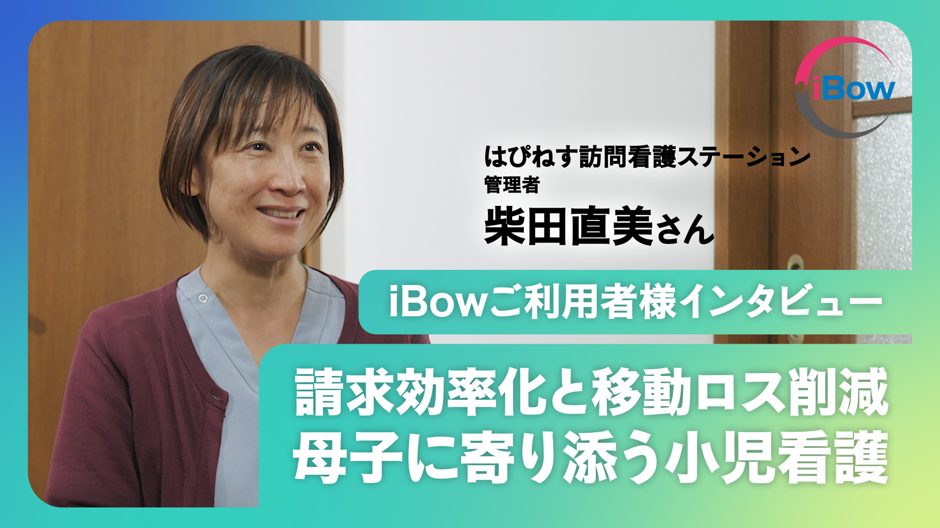 【iBowユーザーインタビュー】「地面に足がつくことはない」産後に医師から宣告された、脳性麻痺の息子を育てるママ看護師の挑戦。