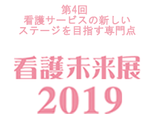 2019/4/18～4/20「看護未来展」に出展決定！（インテックス大阪）