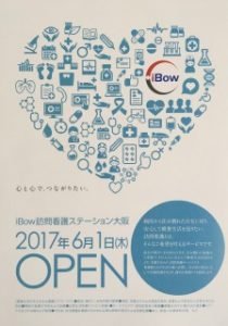 2017.6.1 iBow訪問看護ステーション大阪 開設のお知らせ