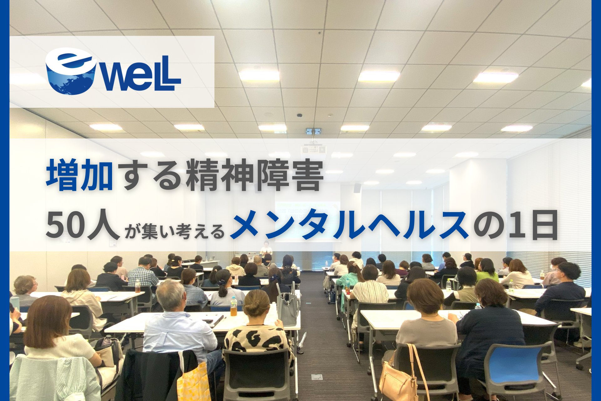 【10月10日は世界メンタルヘルスデー】 eWeLLが記念イベントを大阪で初開催　～50人の精神科訪問看護師が集い、増加する精神疾患への知見を深める～