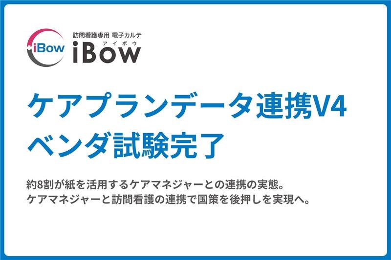 iBowが「ケアプランデータ連携システム（V4）」ベンダ試験完了　～ケアマネジャーと訪問看護の連携で国策を後押し～