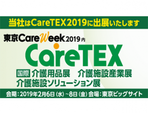 2019/2/6～2/8「CareTex東京」に出展決定！（東京ビッグサイト）