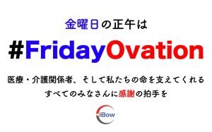 コロナと戦う皆様に感謝を送る『#FridayOvation』への参加について