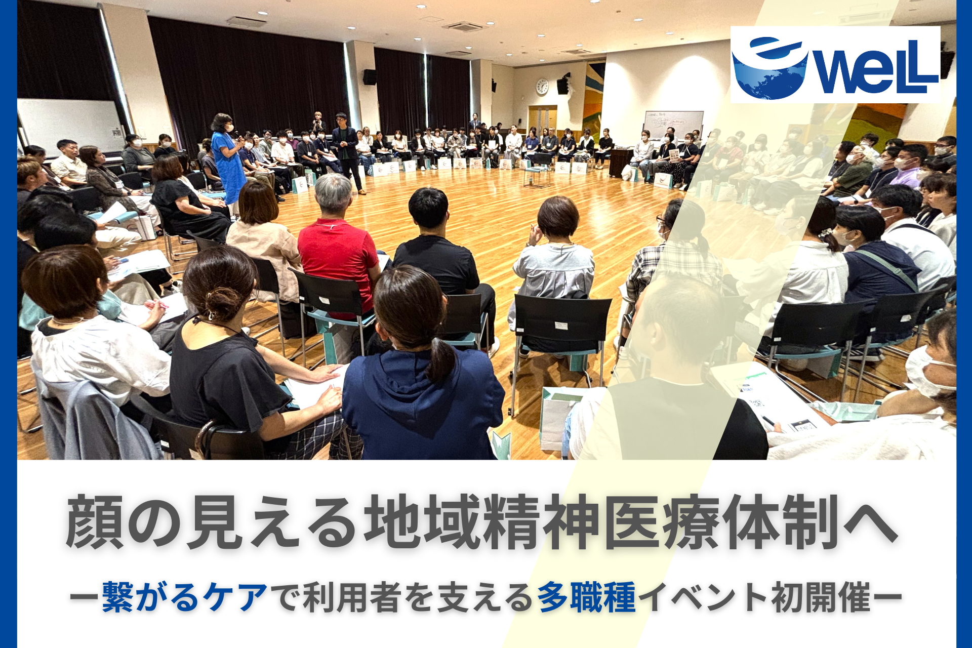 【イベントレポート】初開催で100人超｜看護師と支援者が 立場を超えて語り合う「精神科訪問看護交流会」　～eWeLLと就労支援ハンズが共催、顔の見える地域医療体制の構築へ～