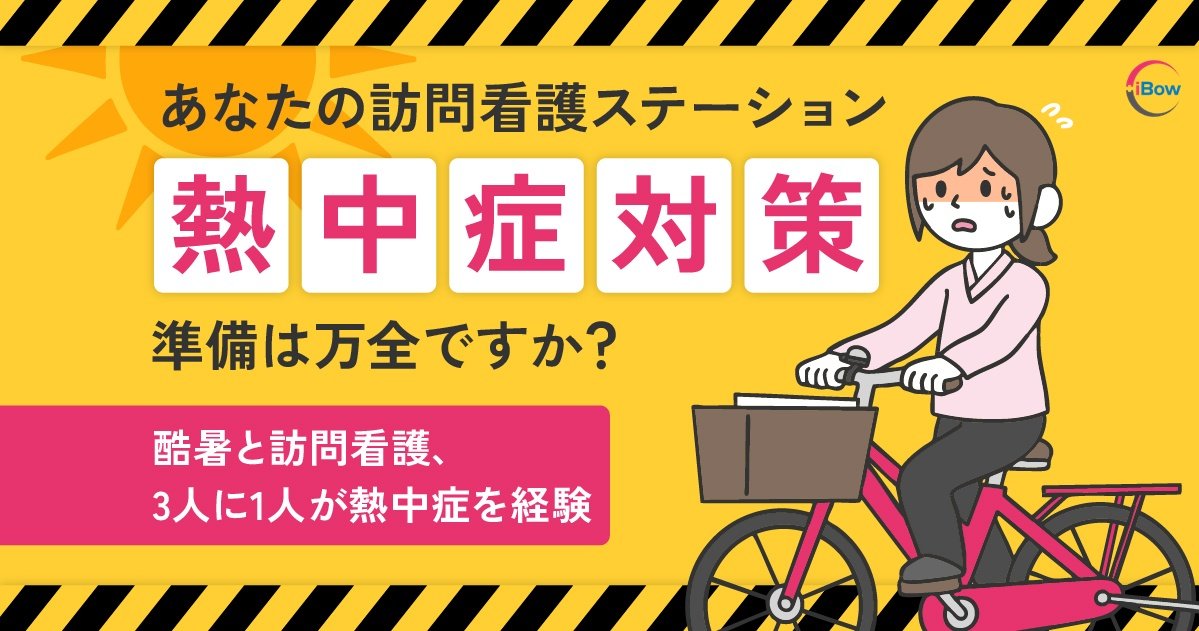 【熱中症対策 緊急アンケート調査】酷暑と訪問看護、3人に1人が熱中症を経験　～6月施行の対策義務化、67％が新ルールを「よく知らない」～