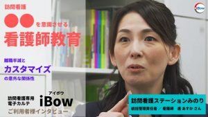 【第2弾】iBowご利用者様インタビュー動画