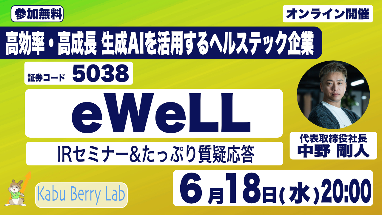 【高収益企業eWeLLが初参加】個人投資家向け「Kabu Berry Lab IRセミナー」6/18開催 ～在宅医療DXで営業利益率40%超の成長エンジンとは～