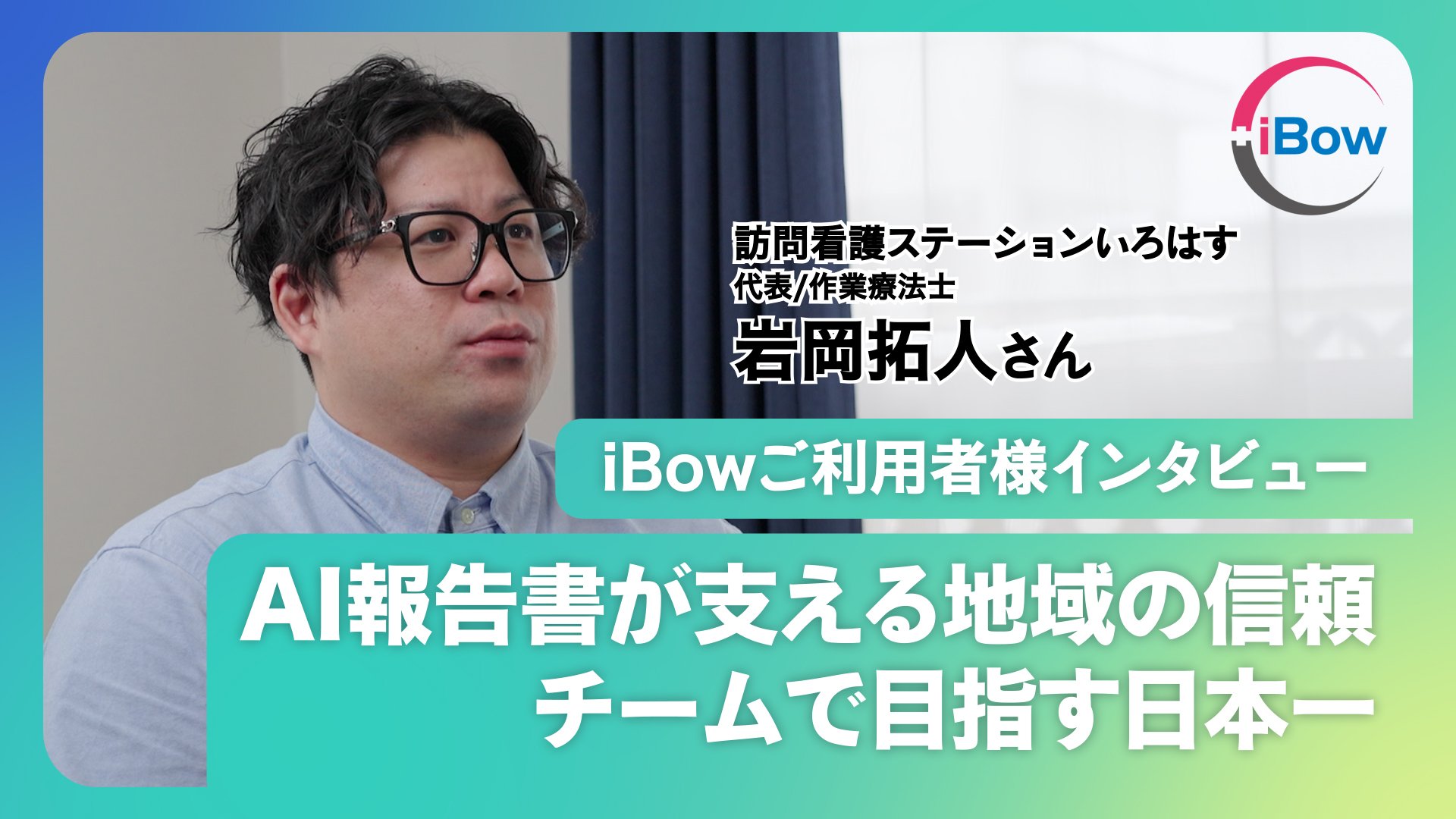 【iBowユーザーインタビュー】「未来の納税者を増やす」小児訪問看護の次世代DX経営。AI活用による