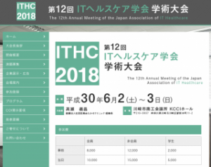 2018/6/2〜3 第12回 ITヘルスケア学会学術大会に出展決定！