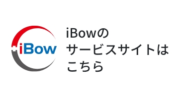 iBowの製品サイトはこちら