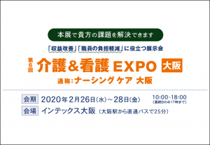 2020/2/26～28「介護＆看護EXPO(ナーシングケア大阪)」に出展決定！（インテックス大阪）