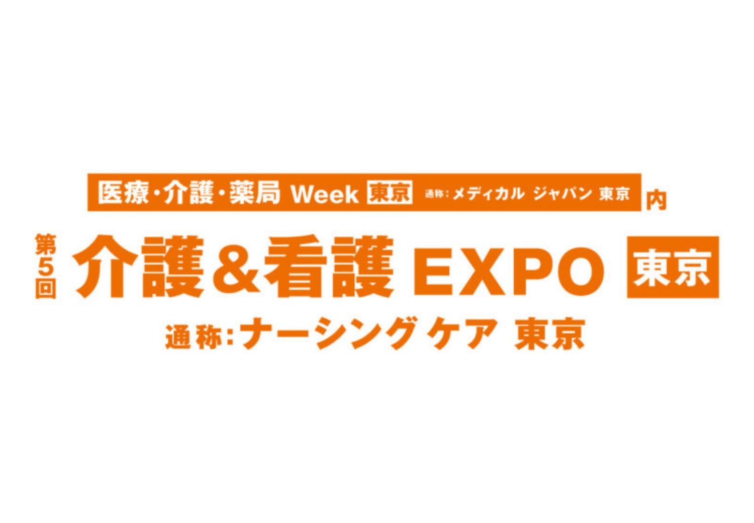 2022/10/12～14「介護＆看護EXPO(ナーシングケア東京)」に出展決定！（幕張メッセ）